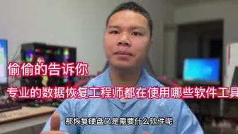 偷偷的告诉你，专业数据恢复工程师都在使用哪些软件工具，涨知识
