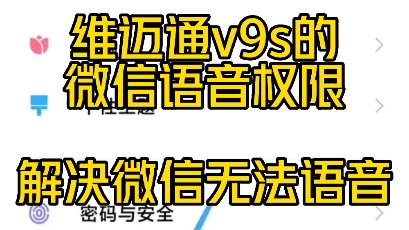 头盔蓝牙耳机微信语音权限设置,解决微信语音无声问题.哔哩哔哩bilibili