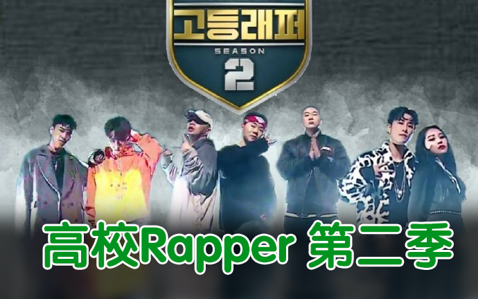 【合集中字】高校Rapper2(高等rapper)【全8集】哔哩哔哩bilibili