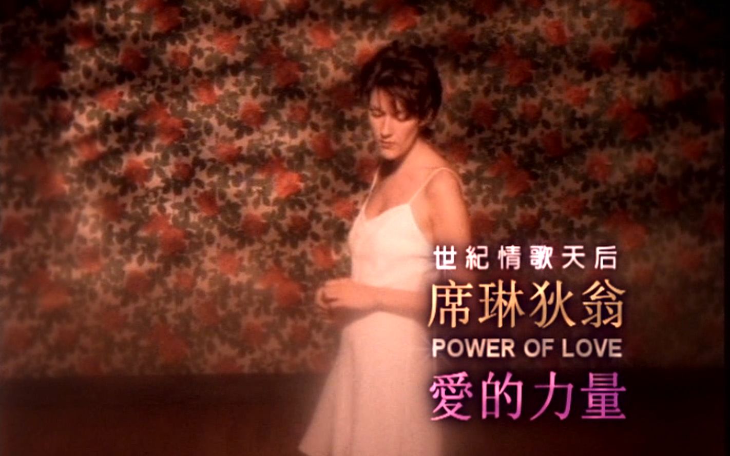 [图]世紀情歌天后 Celine Dion 席琳狄翁 世紀經典【Power Of Love 愛的力量】HD 中文字幕MV