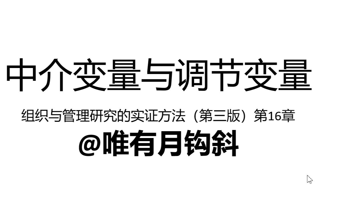 [图]【中介变量】与【调节变量】的那些事——《组织与管理研究中的实证方法》