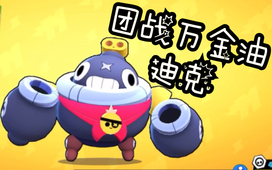 荒野乱斗宝石争霸小能手迪克介绍