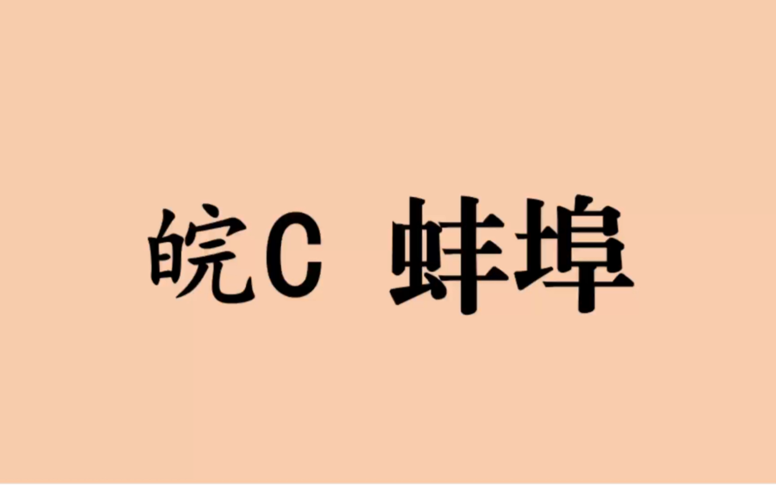 [图]领略城市美-皖C- 安徽省-蚌埠市的美！＃安徽省蚌埠市