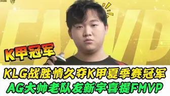 Descargar video: KLG要直冲KPL，选手最想挑战AG！大帅老队友喜提FMVP，情久又倒在总决赛