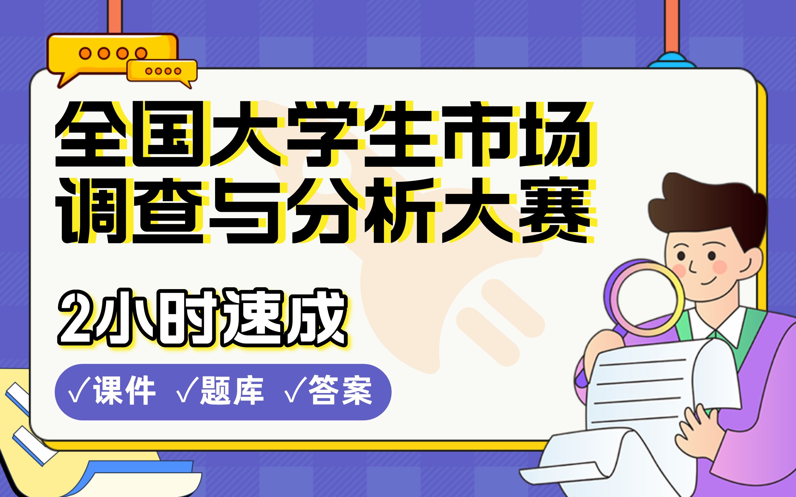 【全国大学生市场调查与分析大赛】免费!2小时快速突击,保姆级备考攻略经验教程分享(配套课件+考点题库+答案解析)哔哩哔哩bilibili