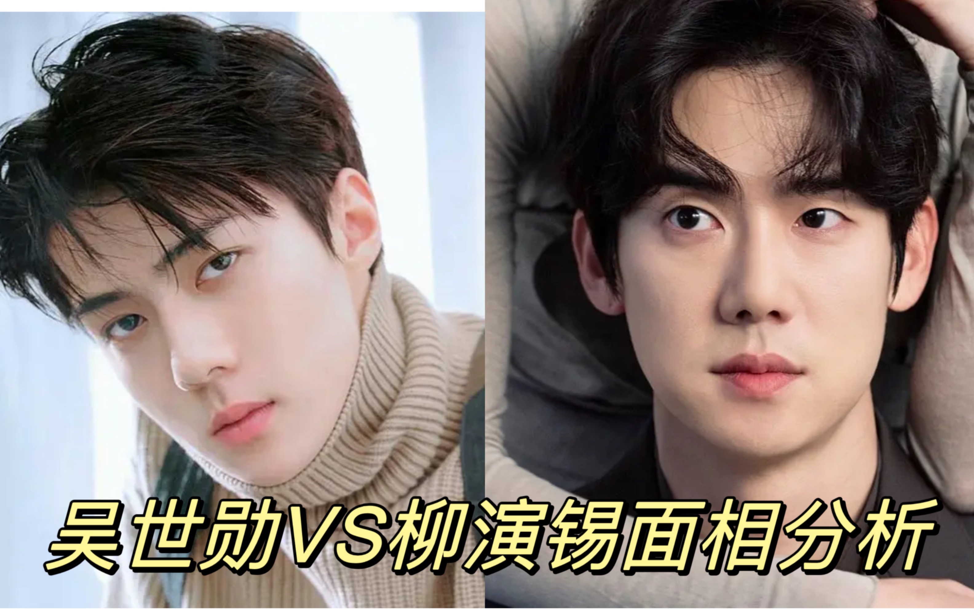 吴世勋vs柳演锡面相分析-自我or稳重?早结婚or要搞事业?