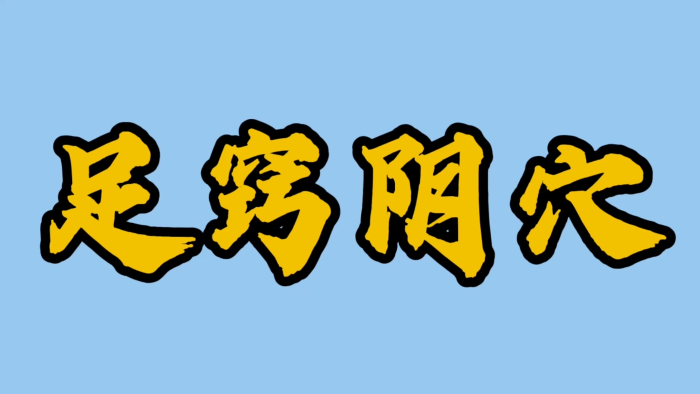 足窍阴穴该怎么找?哔哩哔哩bilibili