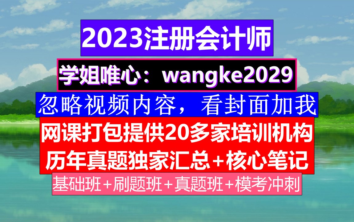 注册会计师《审计》,注册会计师官网电话,注册会计师是什么哔哩哔哩bilibili