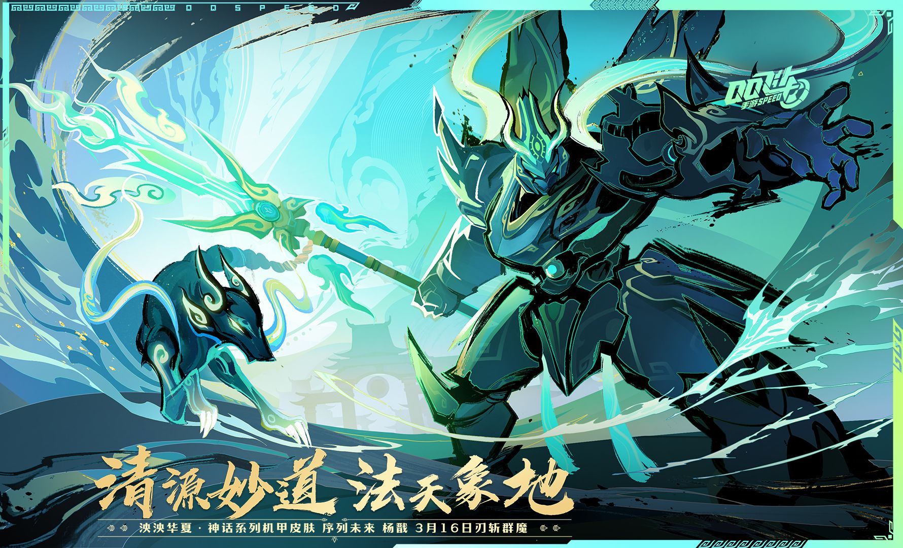 神话系列机甲史诗皮肤「序列未来 杨戬」入场动画,车库外观首曝!