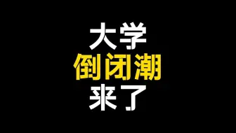 大学倒闭潮来了。