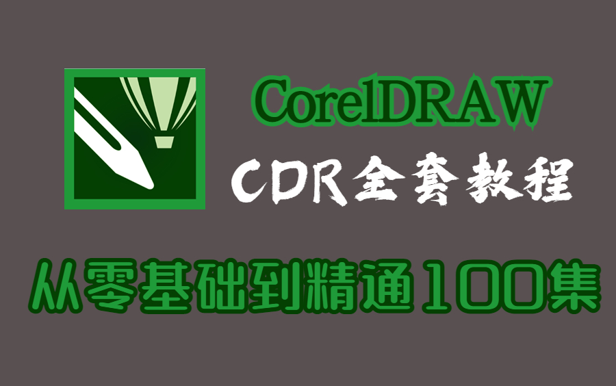 【CDR精华版教程】2023最全CorelDRAW零基础软件教程,新手入门设计真的不难!有这一套教程就够了!附带练习题一次学个够!哔哩哔哩bilibili