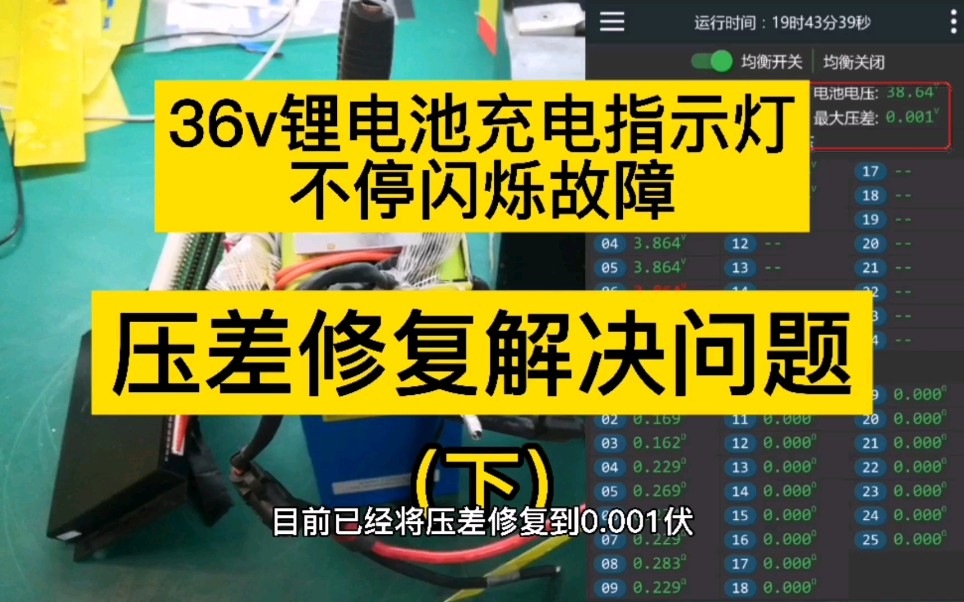 锂电池充电时指示灯连续闪烁怎么解决?通过压差修复就可以啦!并且可以延长锂电池使用寿命,锂电池使用日常维护还是要做的哔哩哔哩bilibili