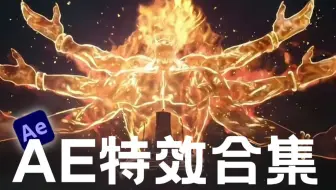 【AE教程】2025最强AE特效合集！学完你就是特效大神！