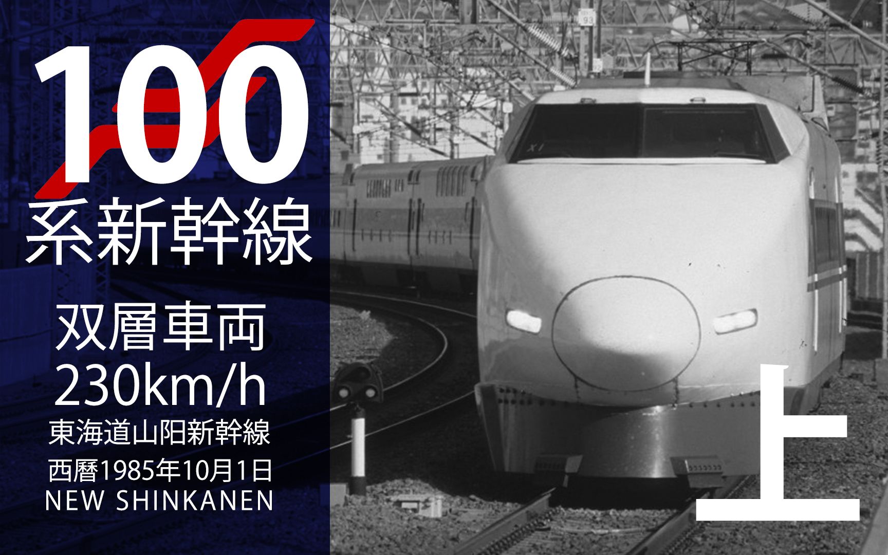 【日本铁道进化论】100系新干线 (上)「华丽新干线诞生」哔哩哔哩bilibili