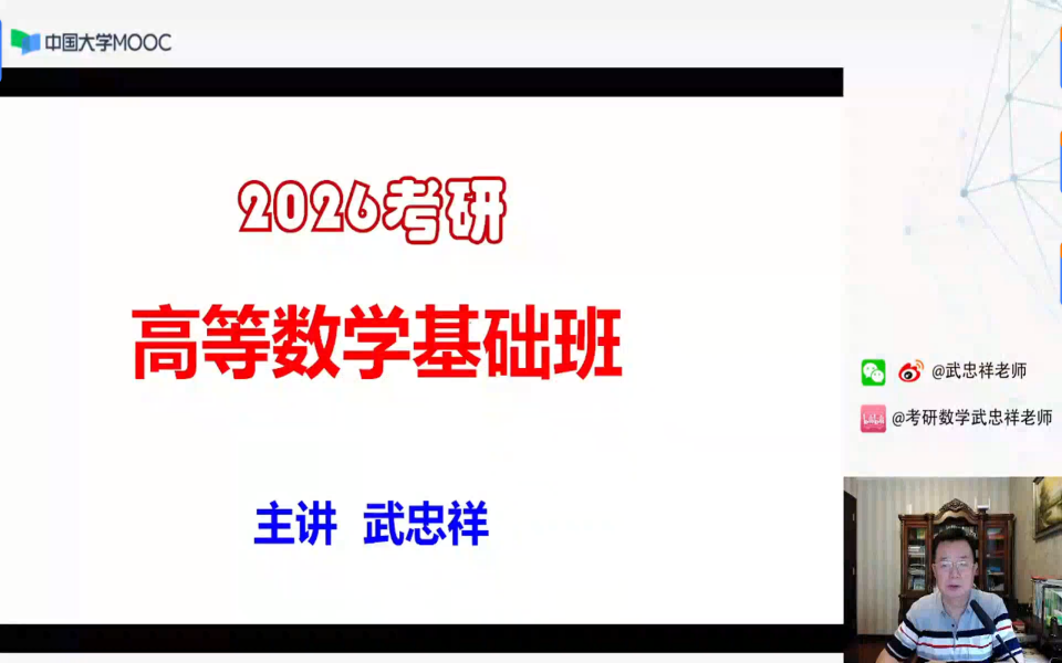 [图]【2026考研数学】-- 武忠祥高等数学基础课程+实时更新（完整版本）