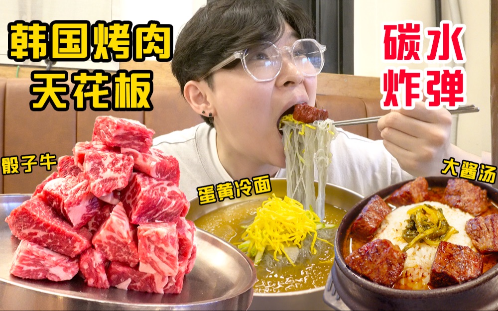 800块一顿的韩国烤肉!雪花牛肉粒外焦里嫩 冰爽冷面香迷糊了-羊羊羊PD-羊羊羊PD-哔哩哔哩视频