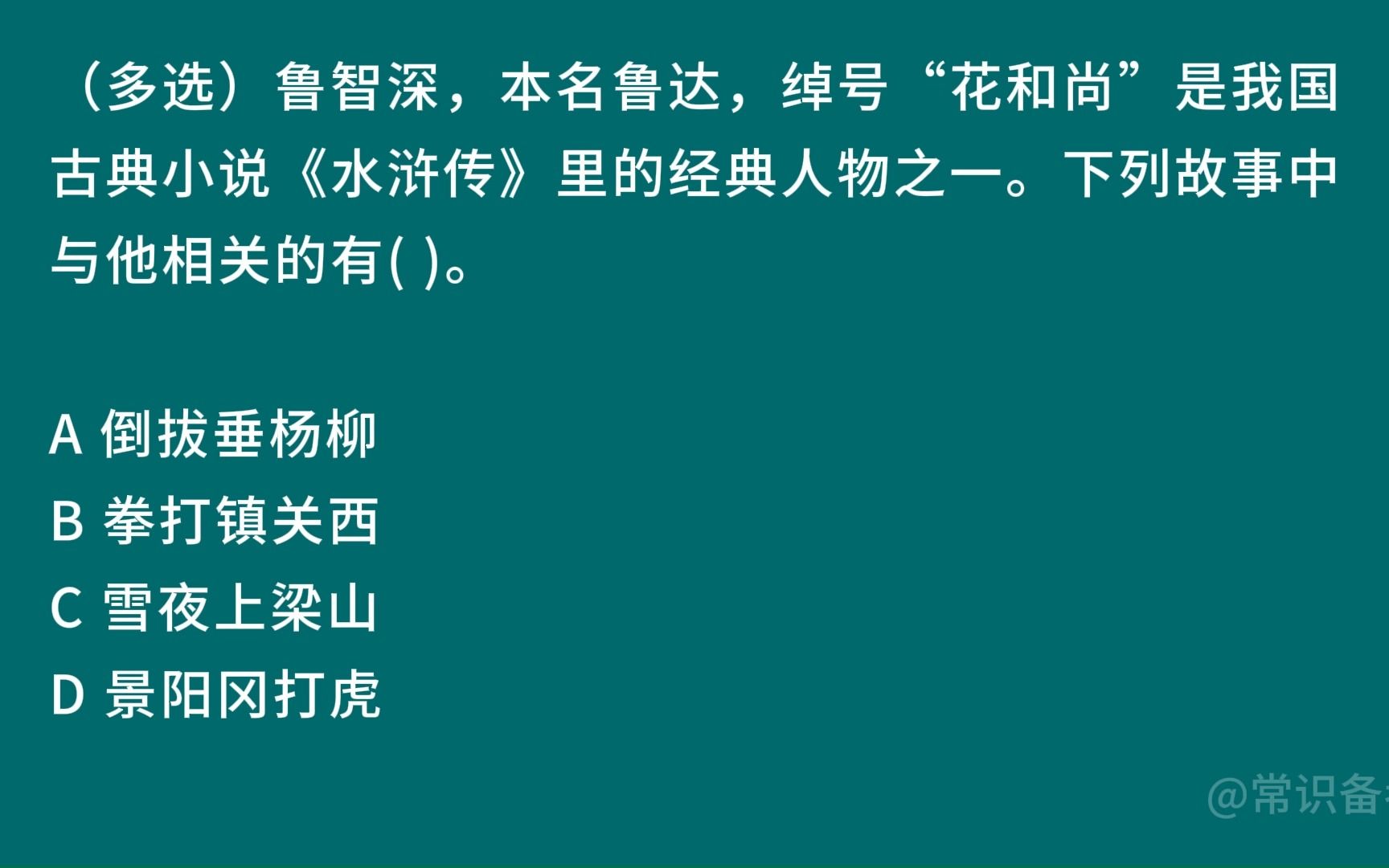 (多选)鲁智深,本名鲁达,绰号"花和尚"是我国古典小说《水浒传》里的