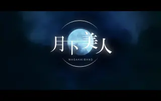 月下美人 搜索结果 哔哩哔哩弹幕视频网 つロ乾杯 Bilibili