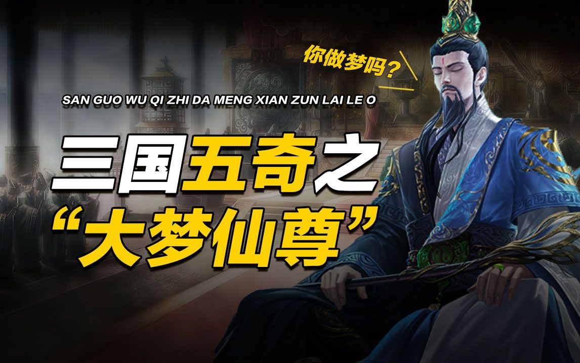 【大梦仙尊】三国时代的“解梦师”!哔哩哔哩bilibili