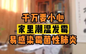 Download Video: 家里潮湿发霉，注意了，小心霉菌性肺炎。