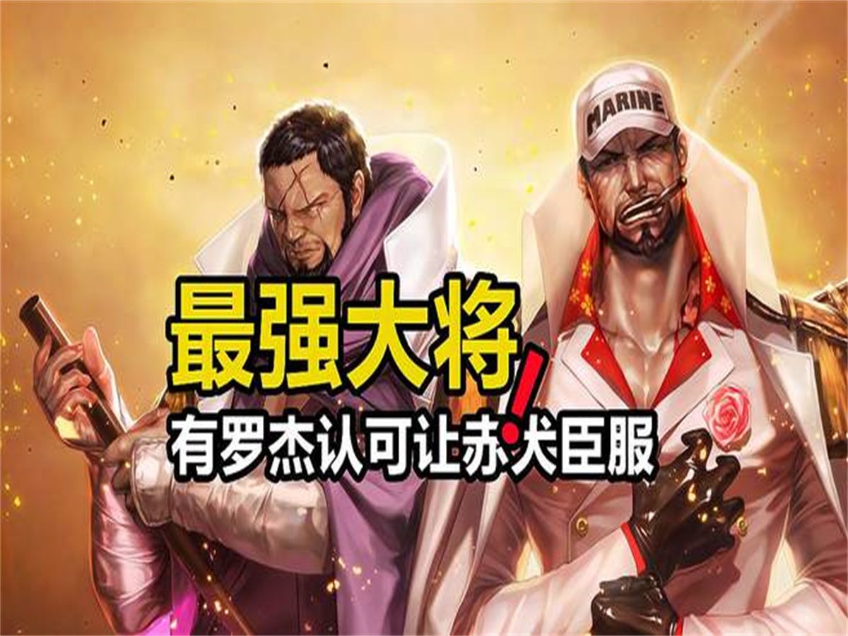 海贼王:罗杰公开最强海军大将,白胡子表示认可,赤犬也只能乖乖臣服