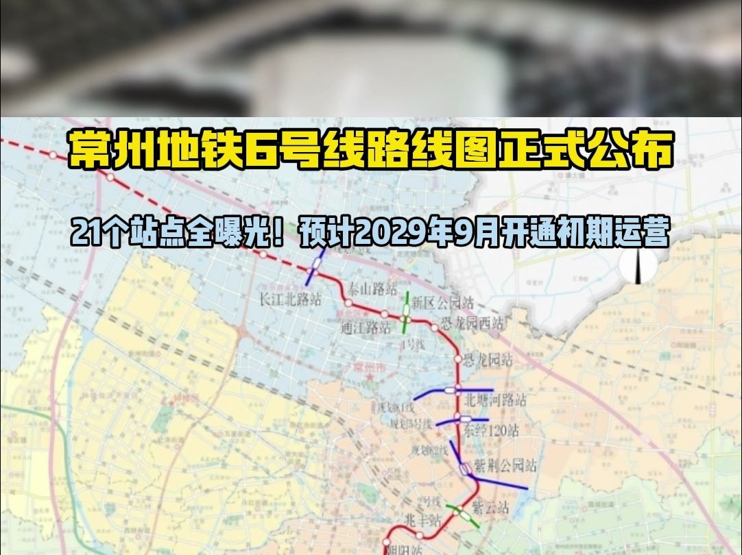 常州地铁6号线路线图正式公布!共21个站点!预计2029年9月开通初期运营!快来看看哪站离你家最近!哔哩哔哩bilibili