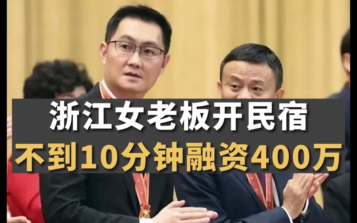 浙江女老板开民宿,不到10分钟融资400万,她的模式颠覆你想象!哔哩哔哩bilibili