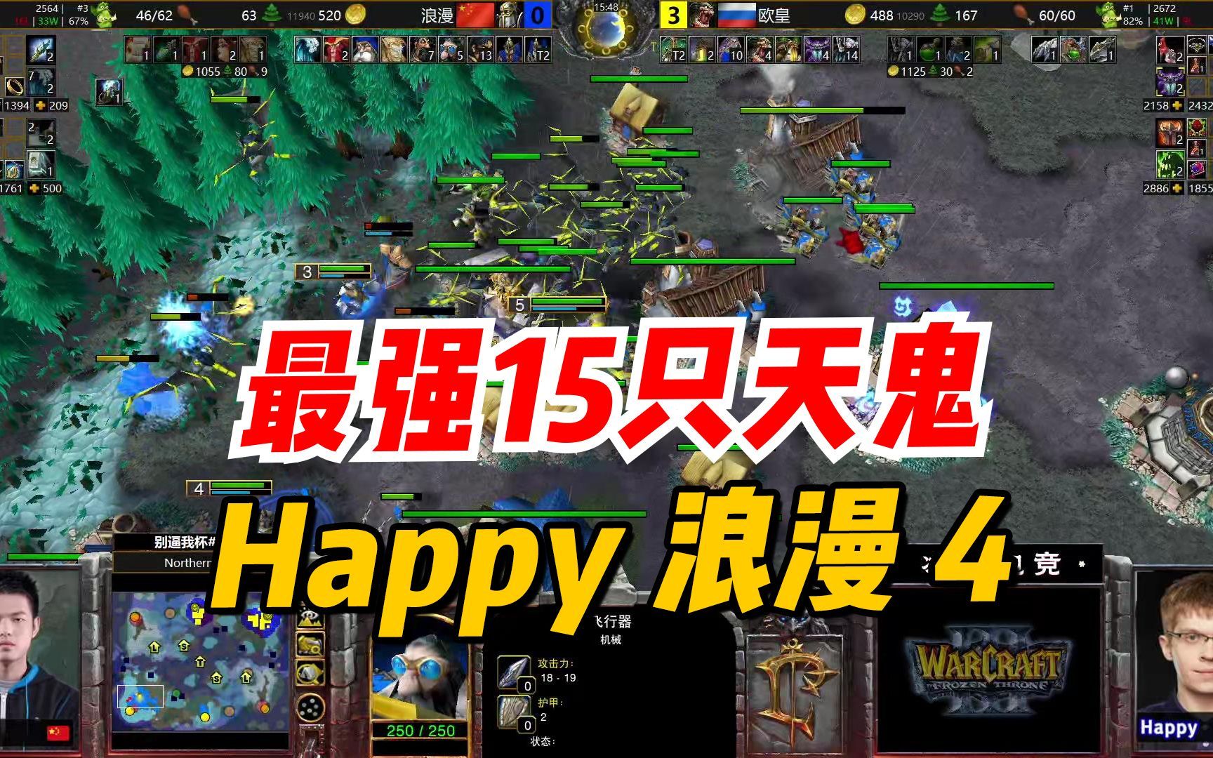 15只天鬼,2本最强一击!欧皇Happy 浪漫 4 魔兽争霸魔兽争霸