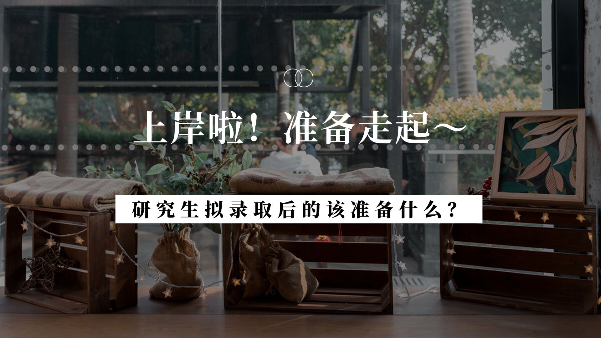 真的不要去打工!准研究生们速进!