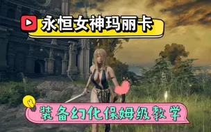 Tải video: 【艾尔登法环】装备幻化mod保姆级教学，轻松穿上玛丽卡Mod装，保证学会！