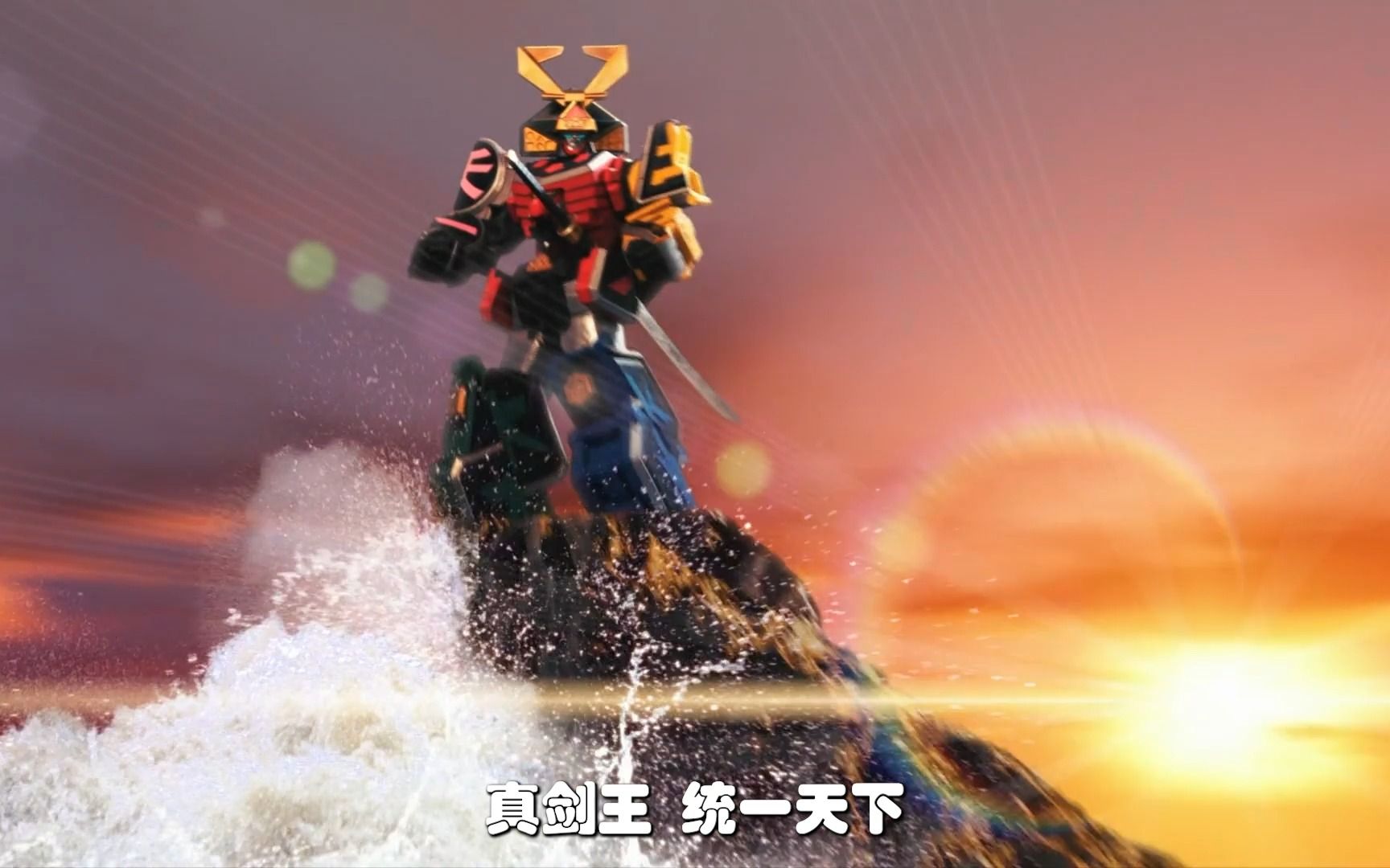 侍巨人真剑王登场