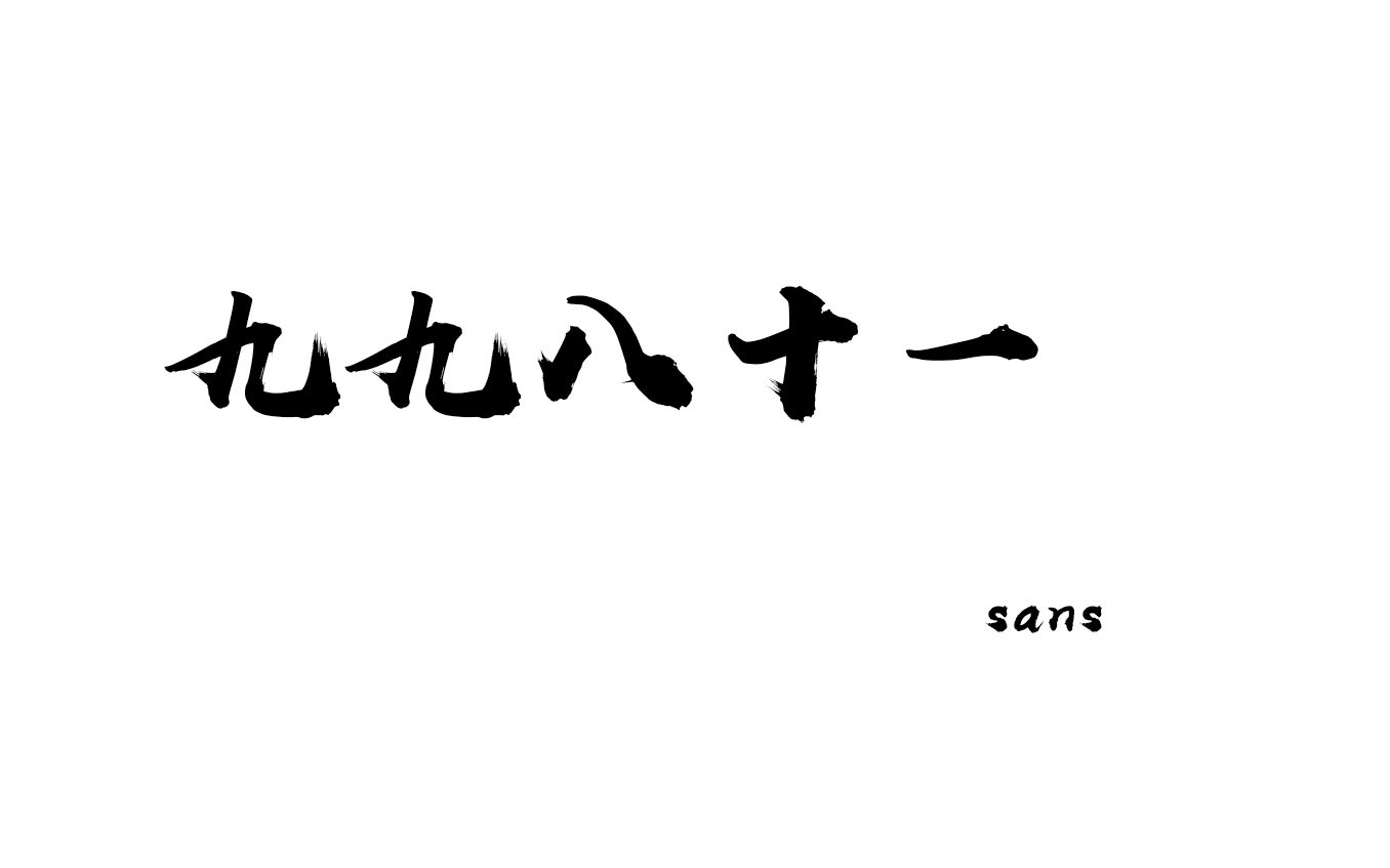 (补档)【九九八十一ⷳans】希望sans没事  1.九九八十一言和(Av413250817,P1)哔哩哔哩bilibili