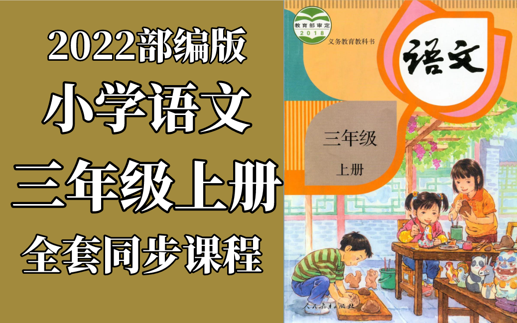 小学语文 三年级上册 2022新版 统编版 部编版 人教版 教学视频 语文3年级上册 语文 三年级 上册 3年级 语文上册哔哩哔哩bilibili