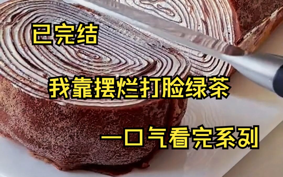 (已完结)我死后才知道 妹妹一直在用系统吸我的血 我越努力 她成绩越好 瘦得越快 但她这么做有个条件 每次考试得及格 体重不能高于 120哔哩哔哩bilibili