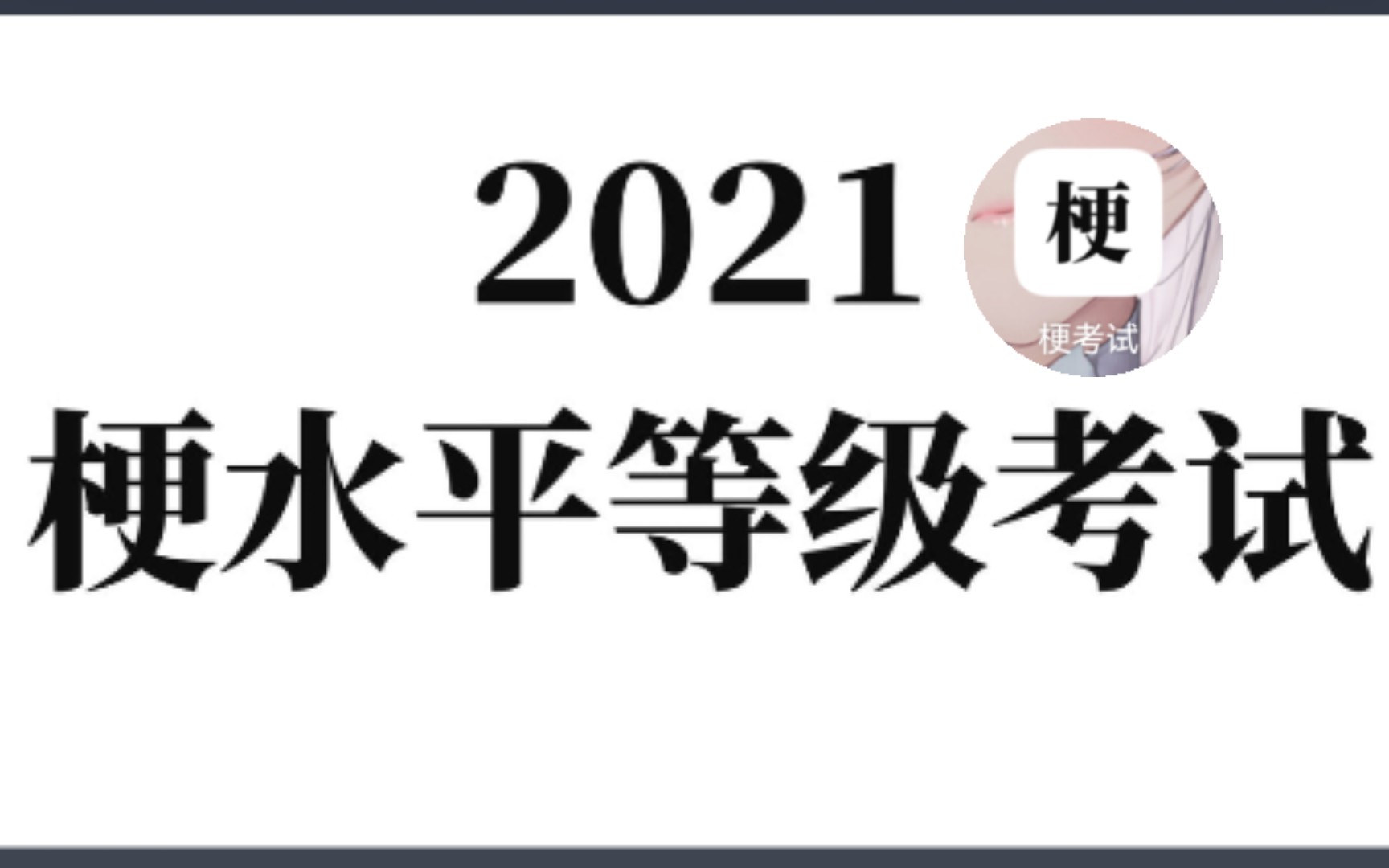 [图]2021梗水平等级考试APP