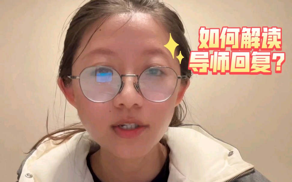 如何解读导师邮件回复?哔哩哔哩bilibili