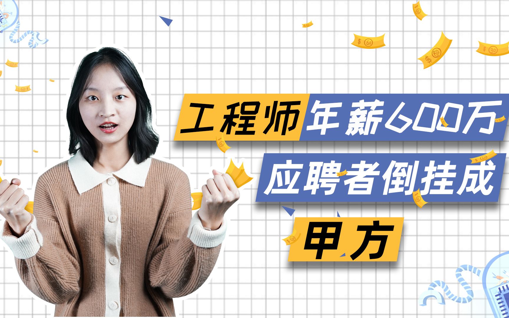 工程师年薪天价600万应聘者倒挂成甲方