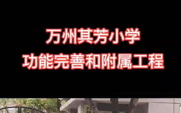 万州其芳小学功能完善和附属工程哔哩哔哩bilibili