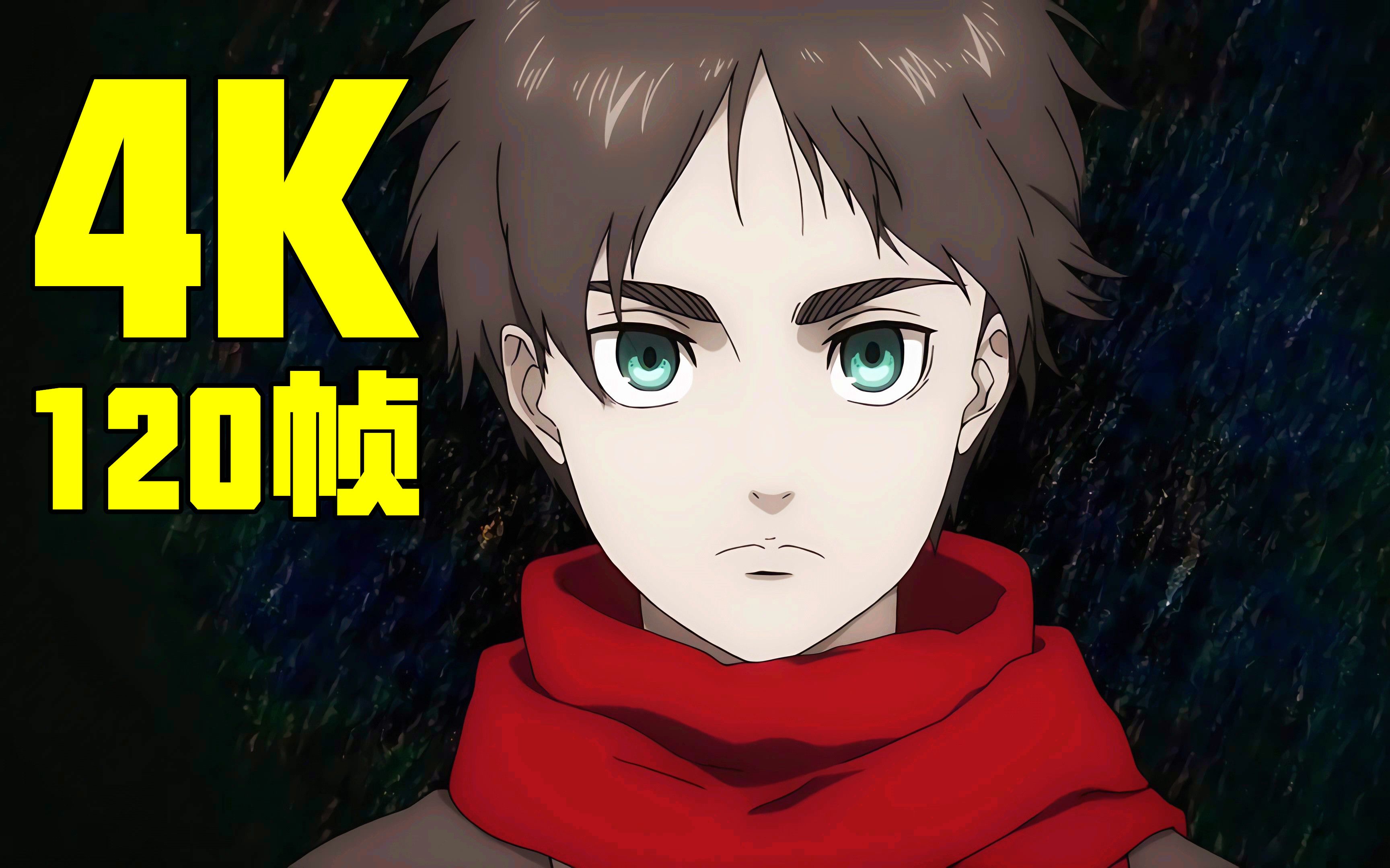 【4k120帧】《进击的巨人》最终季part 2 op ed | ai修复补帧画质增强