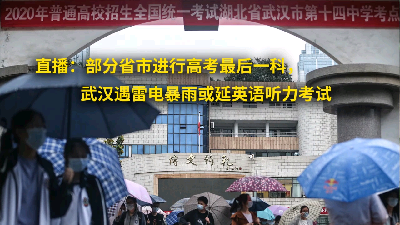 【搬运】梨视频:部分省市高考最后一科,武汉遇雷电暴雨或延英语听力考试(2020年7月8日创建)哔哩哔哩bilibili