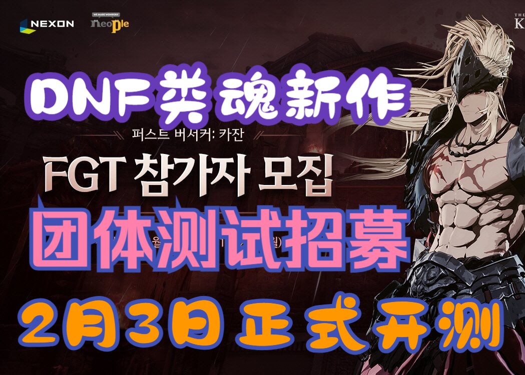 DNF开发商新作《第一狂战士:卡赞》团体测试招募已开启!2月3日正式开测,为期三天!网络游戏热门视频