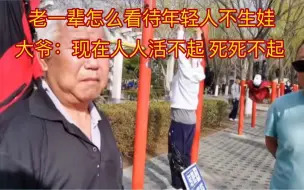 Video herunterladen: 国家开放二胎三胎 但年轻人为什么不生 看北京老大爷说的太对了！