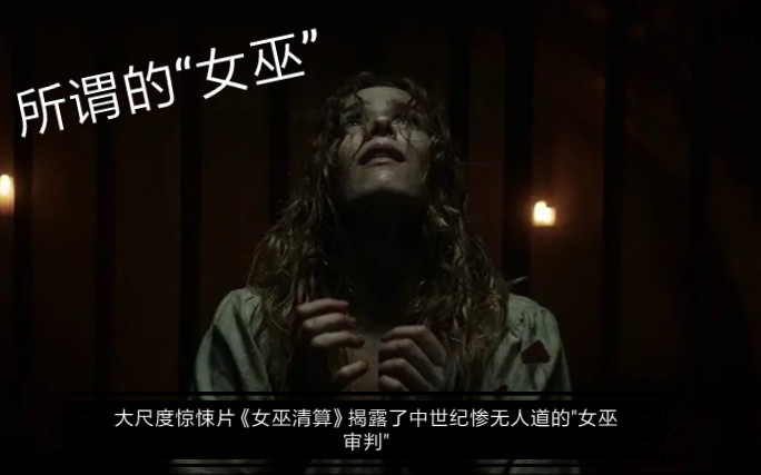 【Tuco】大尺度惊悚片《女巫清算》 揭露了中世纪惨无人道的“女巫审判” 和展示女巫文化哔哩哔哩bilibili