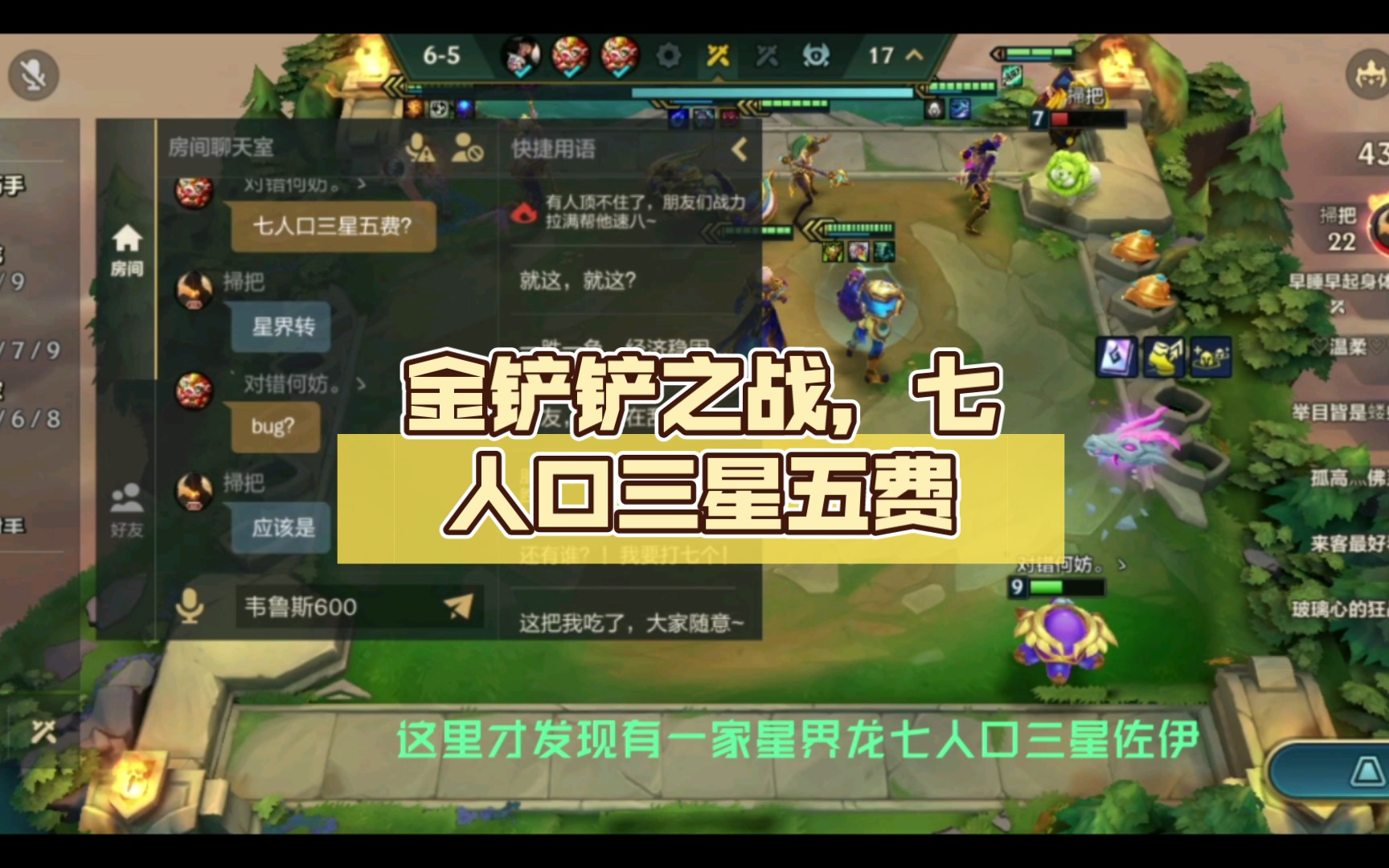 【雲頂s7:巨龍之巢】金剷剷之戰,七人口三星五費,外掛還是bug?