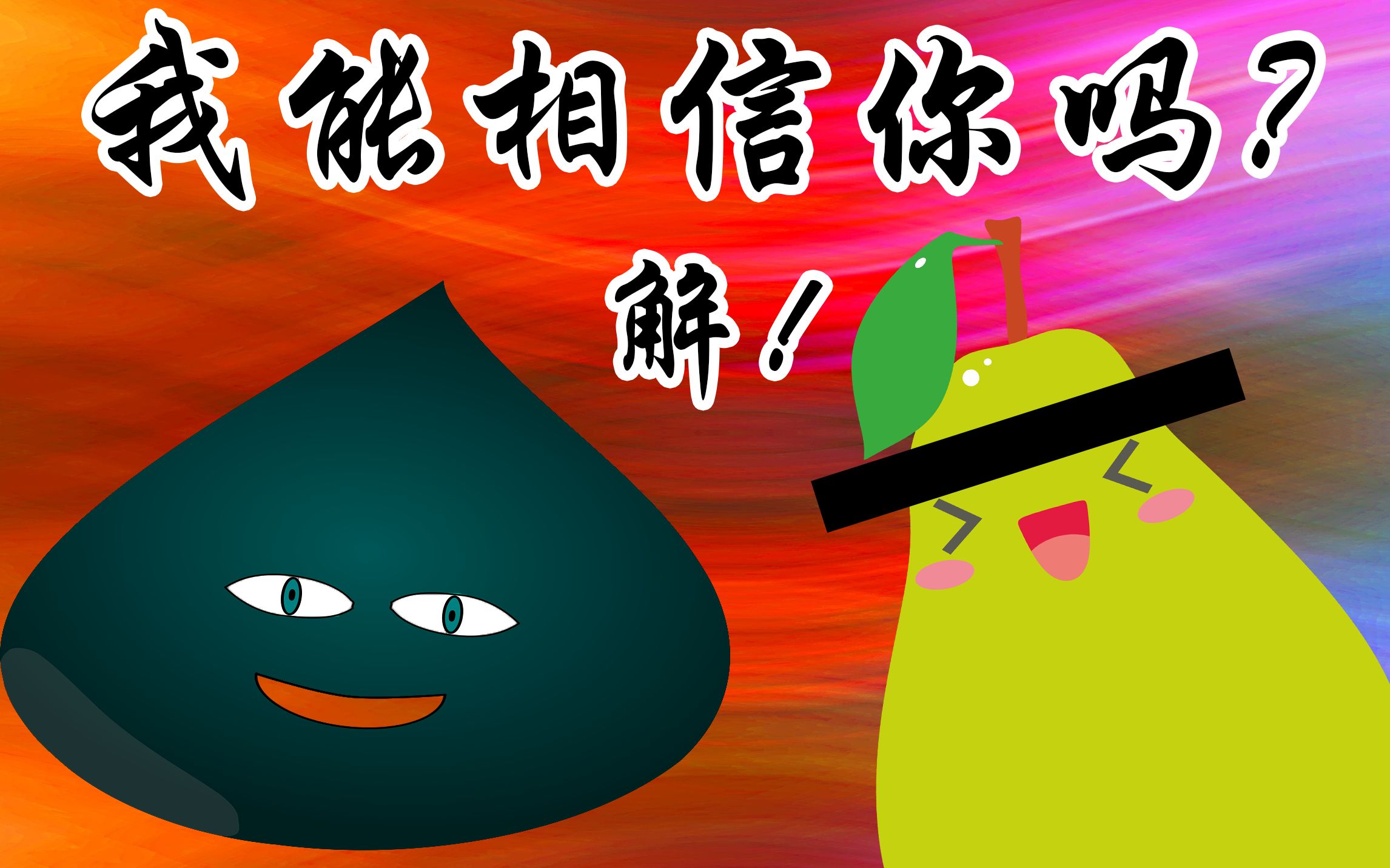 【克苏鲁跑团】我能相信你吗?解篇——消失的星期六