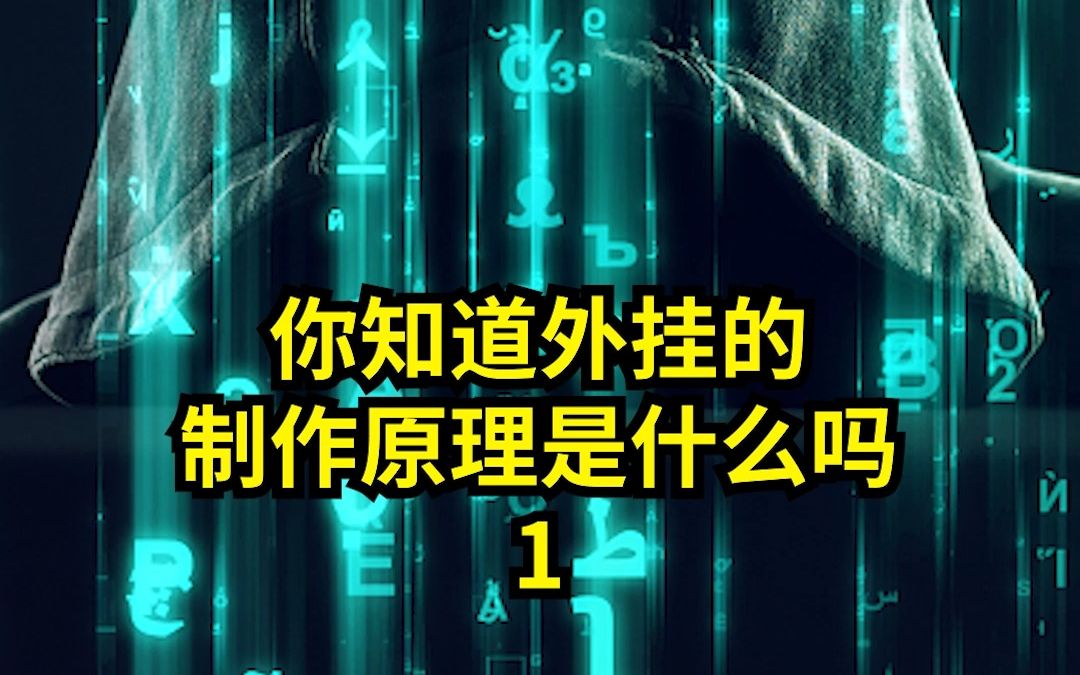 你知道游戏外挂制作的原理是什么吗?哔哩哔哩bilibili