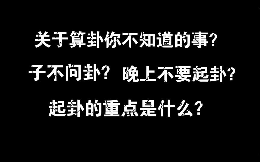 为什么子时不问卦?关于算卦你不知道的事哔哩哔哩bilibili