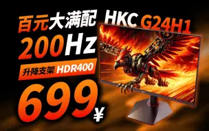 Descargar video: 满配绝杀！699元1080P 原生200Hz电竞显示器HKC G24H1详细评测