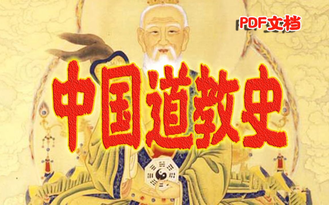 【白嫖道教史】中国道教史认为,经过一定的修炼,人可以得道成仙哔哩哔哩bilibili