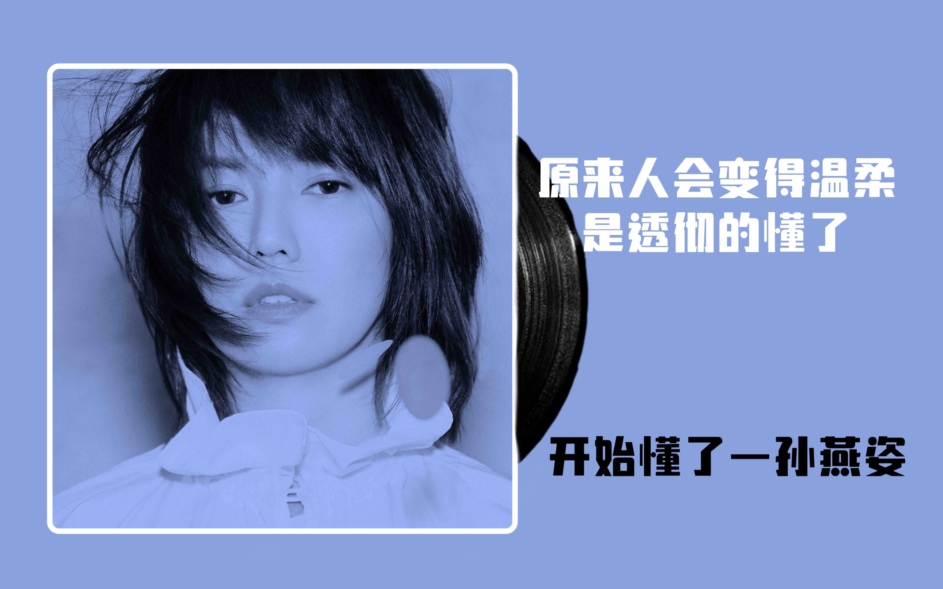 【4k·无损】孙燕姿-开始懂了"原来人会变得温柔,是透彻的懂了"